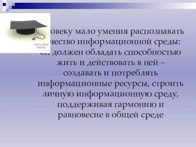 Человеку мало умения распознавать качество информационной среды: он должен обладать способностью жить