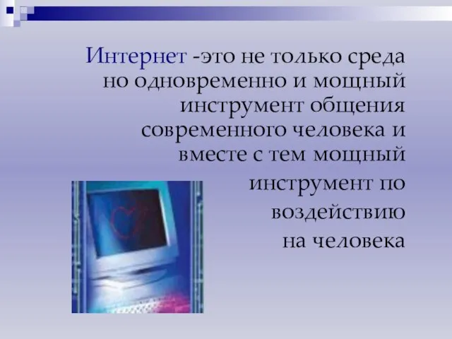 Интернет -это не только среда но одновременно и мощный инструмент общения современного