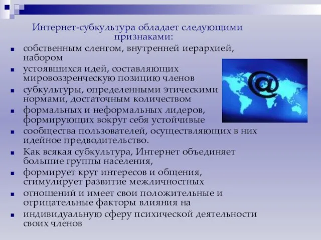 Интернет-субкультура обладает следующими признаками: собственным сленгом, внутренней иерархией, набором устоявшихся идей, составляющих