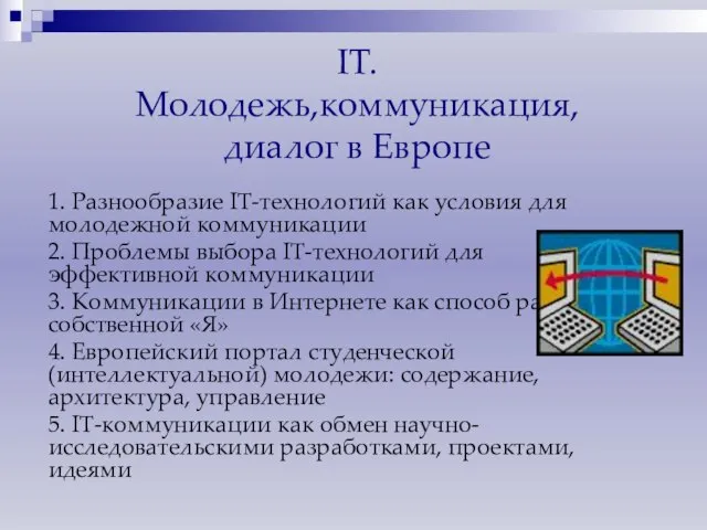 1. Разнообразие IT-технологий как условия для молодежной коммуникации 2. Проблемы выбора IT-технологий