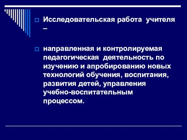 Исследовательская работа учителя – направленная и контролируемая педагогическая деятельность по изучению и