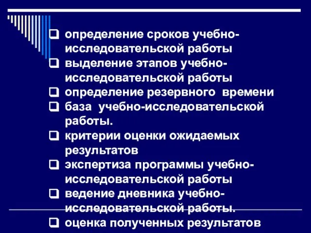 определение сроков учебно-исследовательской работы выделение этапов учебно-исследовательской работы определение резервного времени база