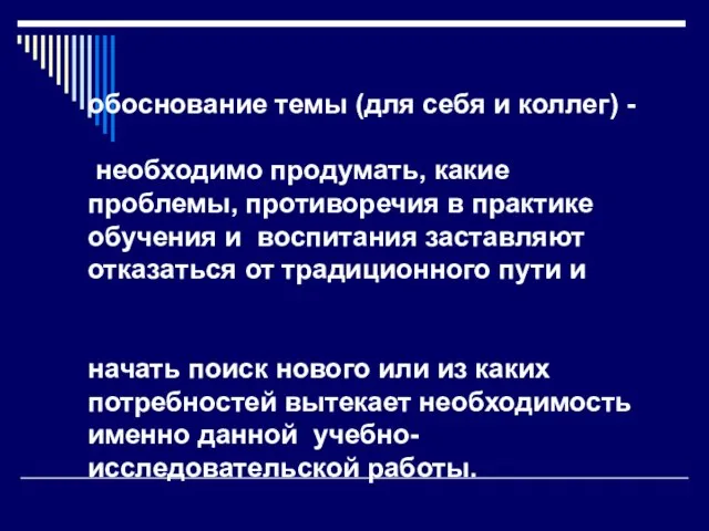 обоснование темы (для себя и коллег) - необходимо продумать, какие проблемы, противоречия