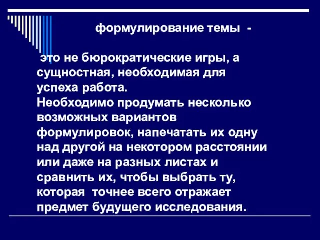 формулирование темы - это не бюрократические игры, а сущностная, необходимая для успеха