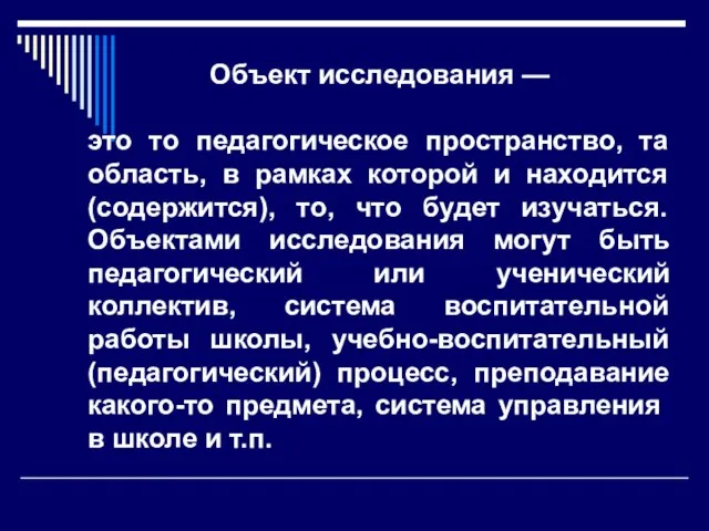 Объект исследования — это то педагогическое пространство, та область, в рамках которой