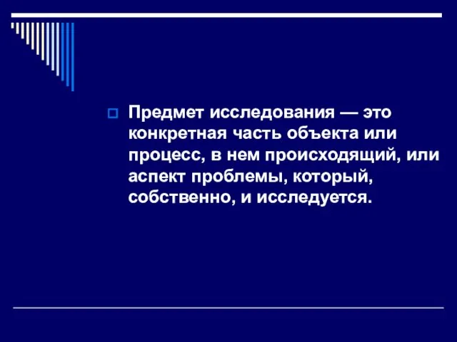 Предмет исследования — это конкретная часть объекта или процесс, в нем происходящий,