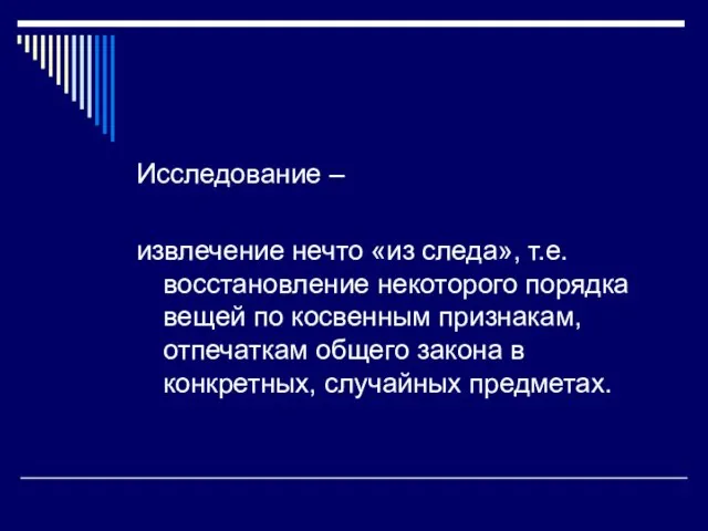 Исследование – извлечение нечто «из следа», т.е. восстановление некоторого порядка вещей по