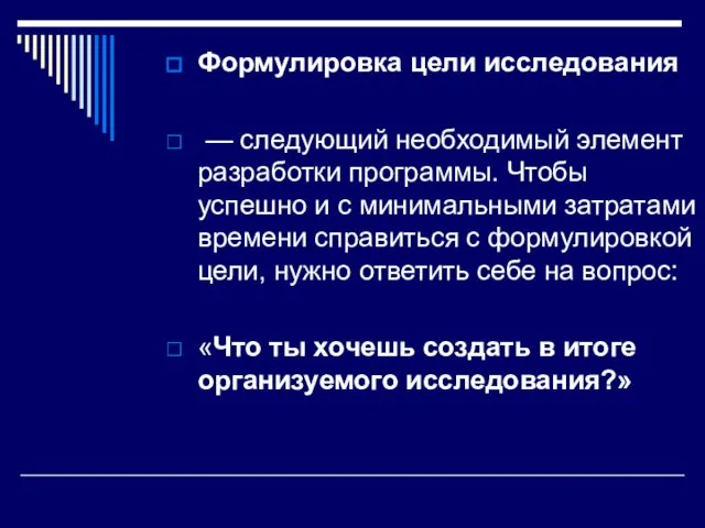 Формулировка цели исследования — следующий необходимый элемент разработки программы. Чтобы успешно и