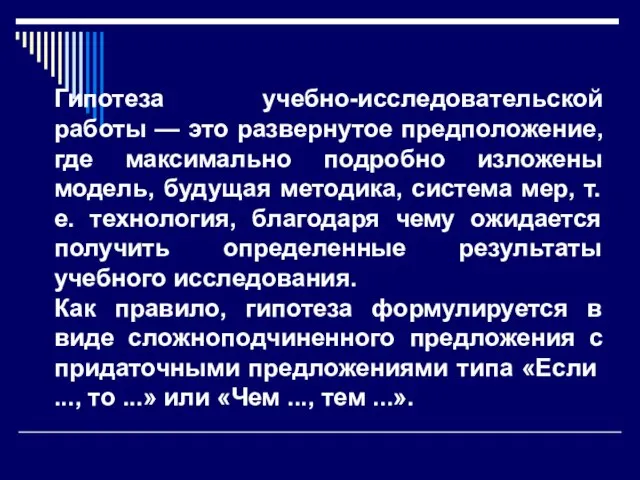 Гипотеза учебно-исследовательской работы — это развернутое предположение, где максимально подробно изложены модель,