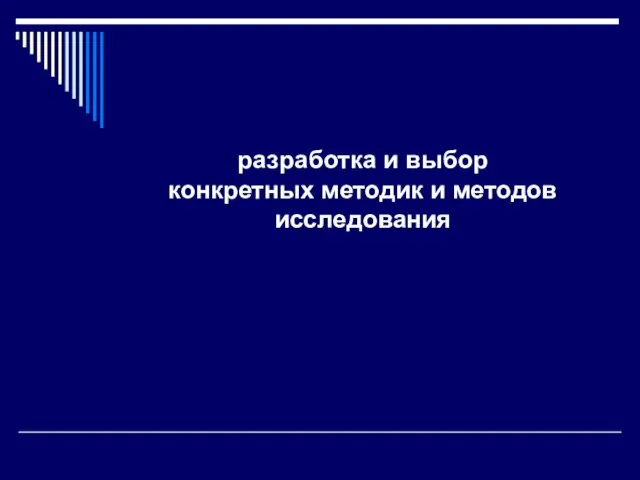 разработка и выбор конкретных методик и методов исследования