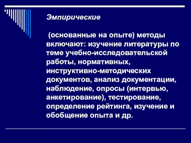 Эмпирические (основанные на опыте) методы включают: изучение литературы по теме учебно-исследовательской работы,