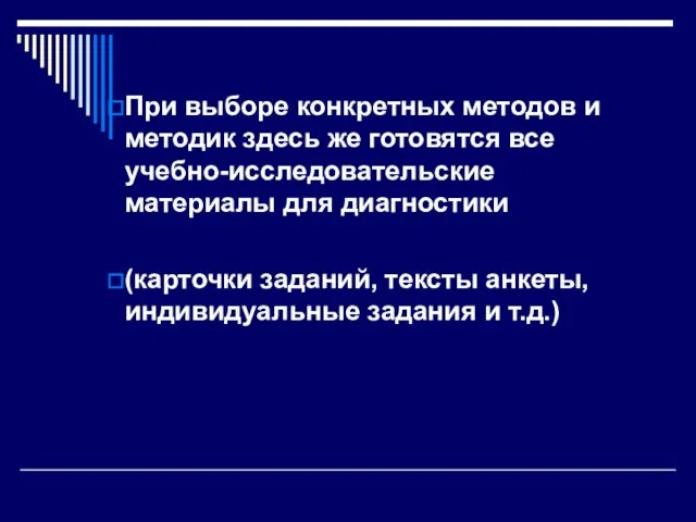 При выборе конкретных методов и методик здесь же готовятся все учебно-исследовательские материалы