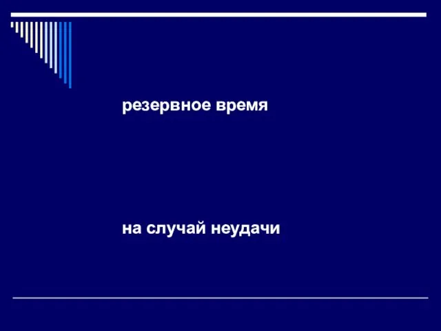 резервное время на случай неудачи