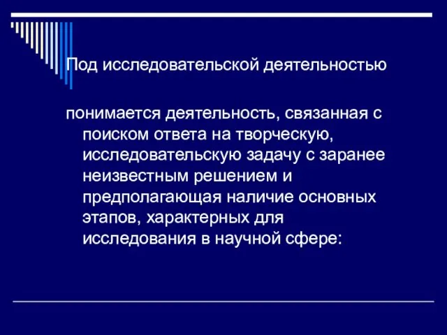 Под исследовательской деятельностью понимается деятельность, связанная с поиском ответа на творческую, исследовательскую