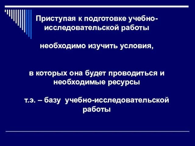 Приступая к подготовке учебно-исследовательской работы необходимо изучить условия, в которых она будет