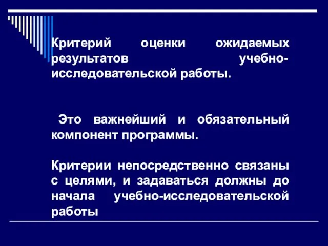 Критерий оценки ожидаемых результатов учебно-исследовательской работы. Это важнейший и обязательный компонент программы.