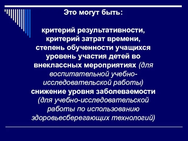 Это могут быть: критерий результативности, критерий затрат времени, степень обученности учащихся уровень