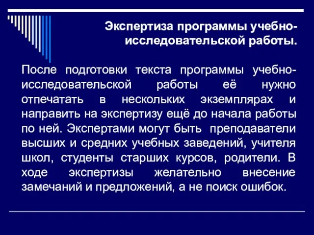 Экспертиза программы учебно-исследовательской работы. После подготовки текста программы учебно-исследовательской работы её нужно