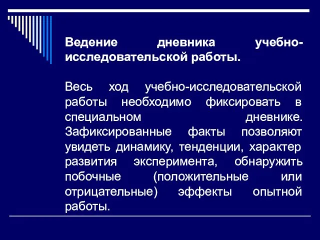 Ведение дневника учебно-исследовательской работы. Весь ход учебно-исследовательской работы необходимо фиксировать в специальном