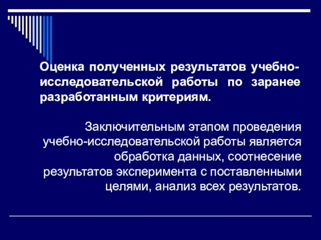 Оценка полученных результатов учебно-исследовательской работы по заранее разработанным критериям. Заключительным этапом проведения