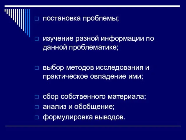 постановка проблемы; изучение разной информации по данной проблематике; выбор методов исследования и