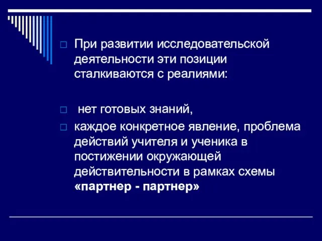 При развитии исследовательской деятельности эти позиции сталкиваются с реалиями: нет готовых знаний,