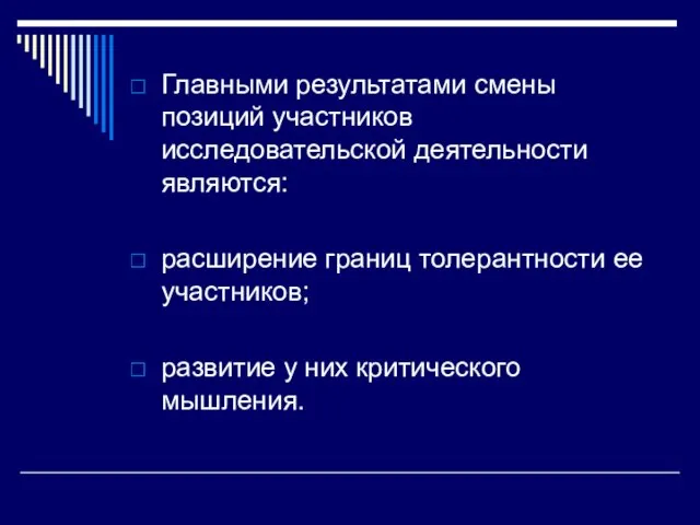 Главными результатами смены позиций участников исследовательской деятельности являются: расширение границ толерантности ее