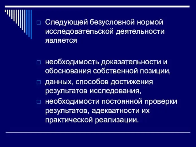 Следующей безусловной нормой исследовательской деятельности является необходимость доказательности и обоснования собственной позиции,