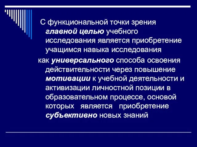 С функциональной точки зрения главной целью учебного исследования является приобретение учащимся навыка