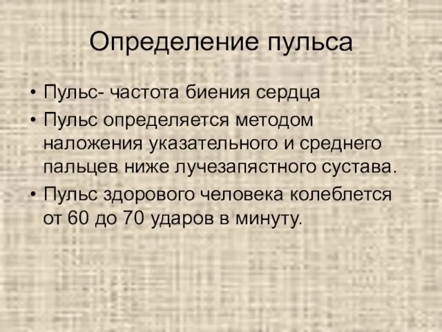 Определение пульса Пульс- частота биения сердца Пульс определяется методом наложения указательного и