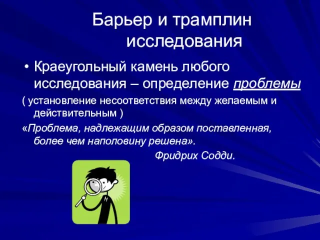 Барьер и трамплин исследования Краеугольный камень любого исследования – определение проблемы (