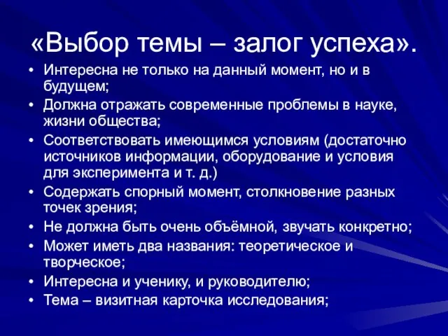 «Выбор темы – залог успеха». Интересна не только на данный момент, но