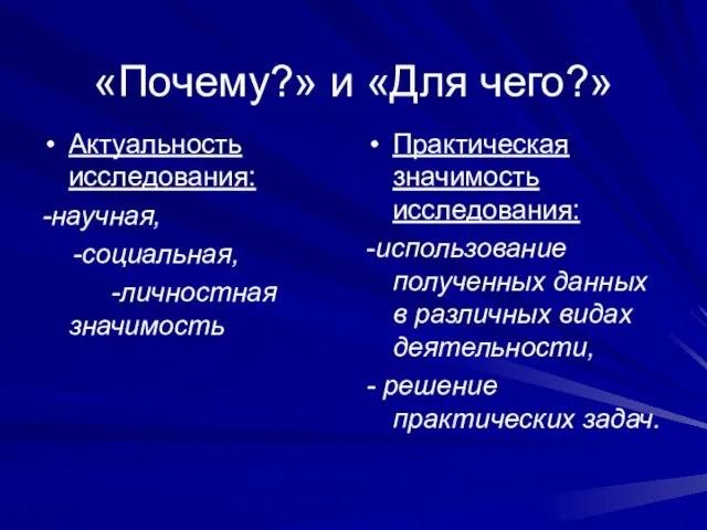 «Почему?» и «Для чего?» Актуальность исследования: -научная, -социальная, -личностная значимость Практическая значимость