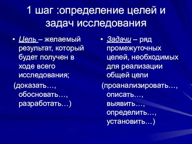 1 шаг :определение целей и задач исследования Цель – желаемый результат, который