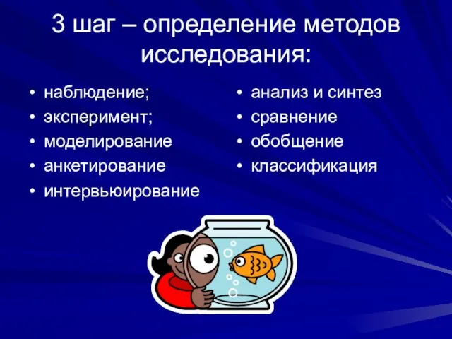 3 шаг – определение методов исследования: наблюдение; эксперимент; моделирование анкетирование интервьюирование анализ