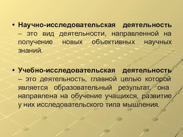 Научно-исследовательская деятельность – это вид деятельности, направленной на получение новых объективных научных