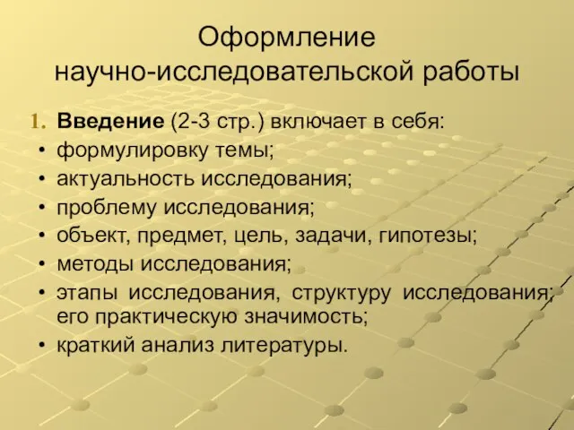 Оформление научно-исследовательской работы Введение (2-3 стр.) включает в себя: формулировку темы; актуальность