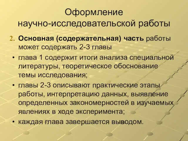 Основная (содержательная) часть работы может содержать 2-3 главы глава 1 содержит итоги