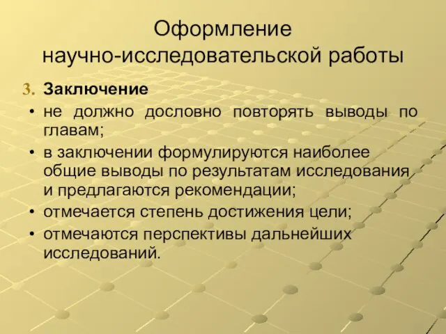 Оформление научно-исследовательской работы Заключение не должно дословно повторять выводы по главам; в