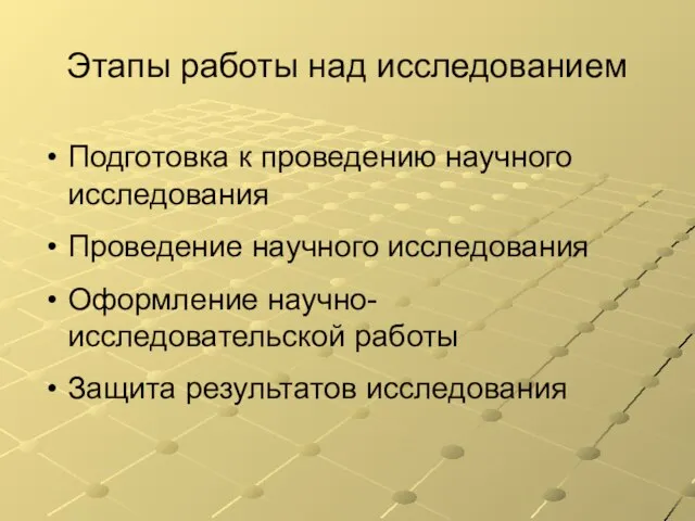 Этапы работы над исследованием Подготовка к проведению научного исследования Проведение научного исследования