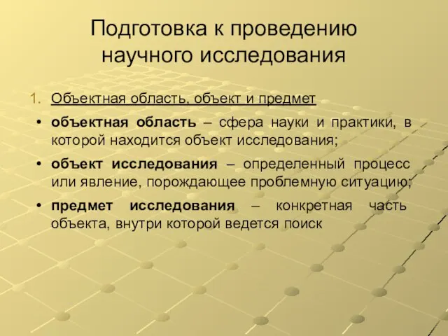 Подготовка к проведению научного исследования Объектная область, объект и предмет объектная область