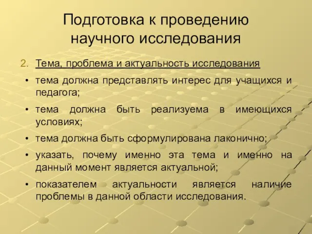 Подготовка к проведению научного исследования Тема, проблема и актуальность исследования тема должна