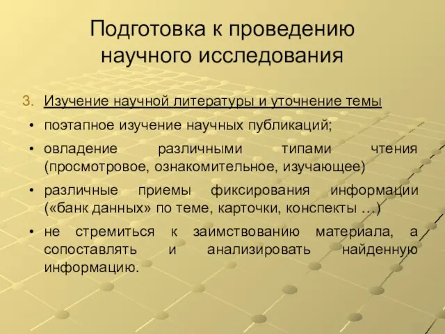 Подготовка к проведению научного исследования Изучение научной литературы и уточнение темы поэтапное