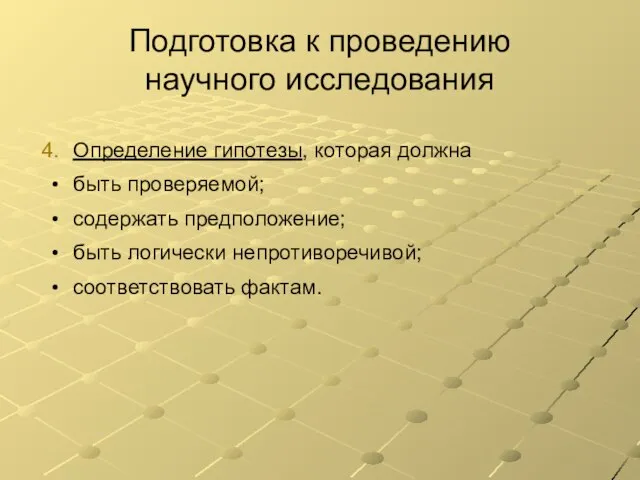 Подготовка к проведению научного исследования Определение гипотезы, которая должна быть проверяемой; содержать