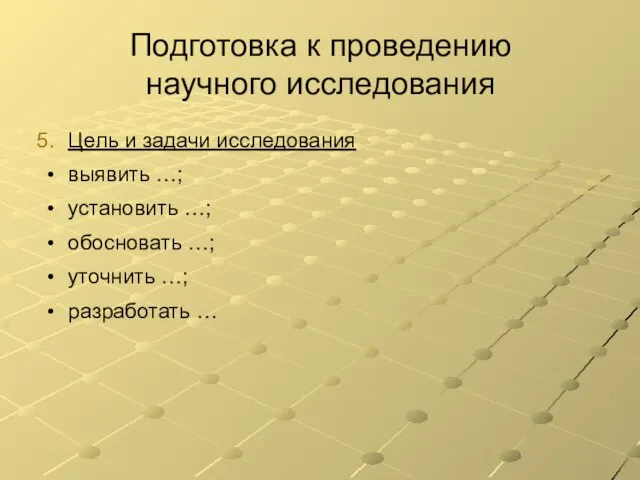 Подготовка к проведению научного исследования Цель и задачи исследования выявить …; установить