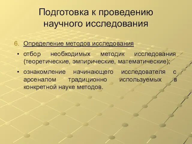 Подготовка к проведению научного исследования Определение методов исследования отбор необходимых методик исследования