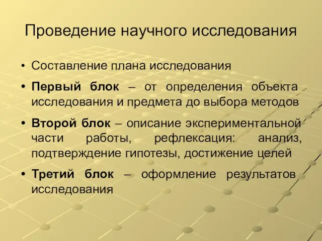 Проведение научного исследования Составление плана исследования Первый блок – от определения объекта