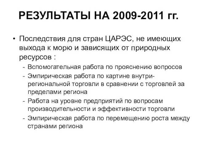 РЕЗУЛЬТАТЫ НА 2009-2011 гг. Последствия для стран ЦАРЭС, не имеющих выхода к