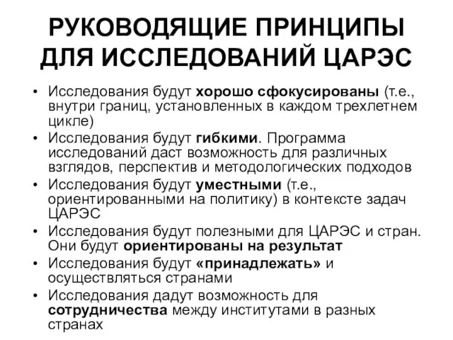 РУКОВОДЯЩИЕ ПРИНЦИПЫ ДЛЯ ИССЛЕДОВАНИЙ ЦАРЭС Исследования будут хорошо сфокусированы (т.е., внутри границ,