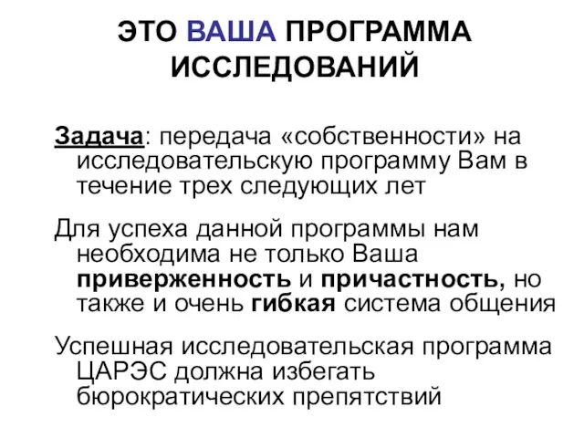 ЭТО ВАША ПРОГРАММА ИССЛЕДОВАНИЙ Задача: передача «собственности» на исследовательскую программу Вам в